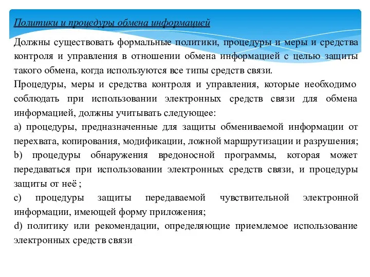 Политики и процедуры обмена информацией Должны существовать формальные политики, процедуры и