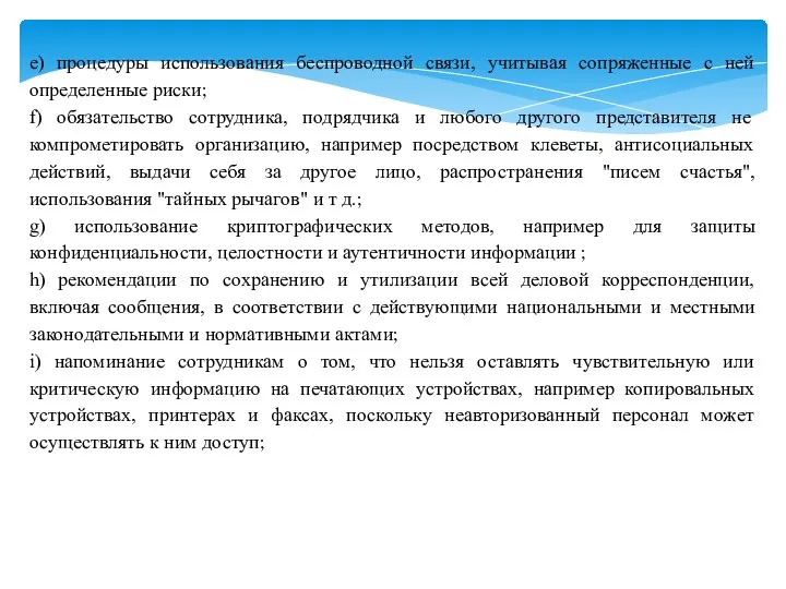 e) процедуры использования беспроводной связи, учитывая сопряженные с ней определенные риски;