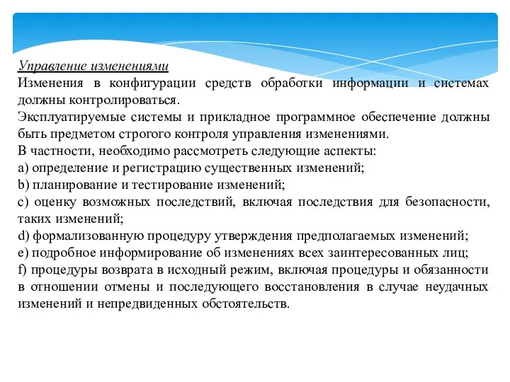 Управление изменениями Изменения в конфигурации средств обработки информации и системах должны