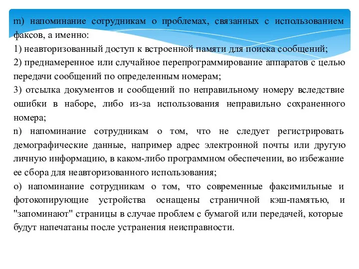 m) напоминание сотрудникам о проблемах, связанных с использованием факсов, а именно: