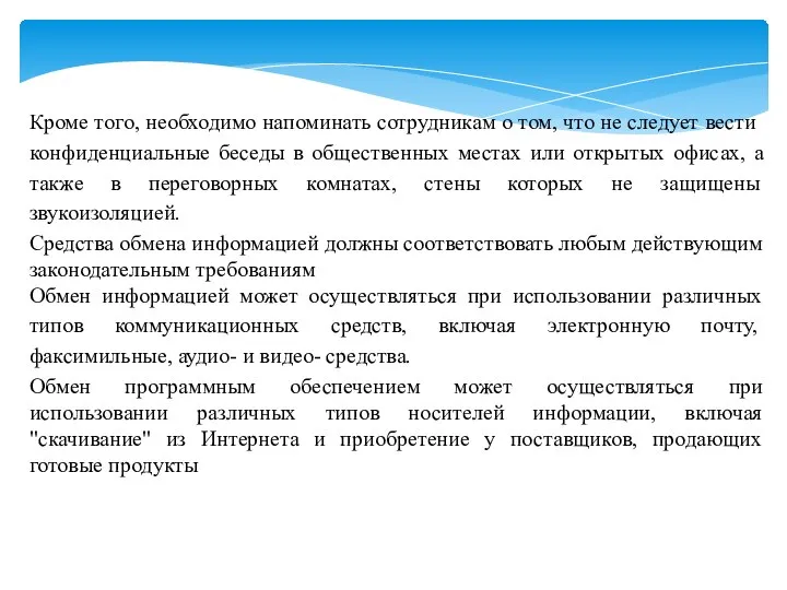 Кроме того, необходимо напоминать сотрудникам о том, что не следует вести