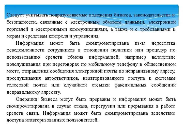 Следует учитывать подразумеваемые положения бизнеса, законодательства и безопасности, связанные с электронным