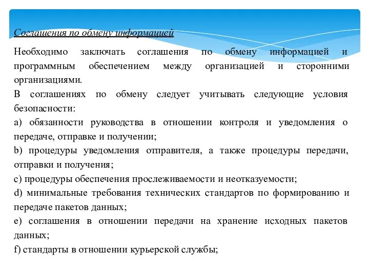 Соглашения по обмену информацией Необходимо заключать соглашения по обмену информацией и