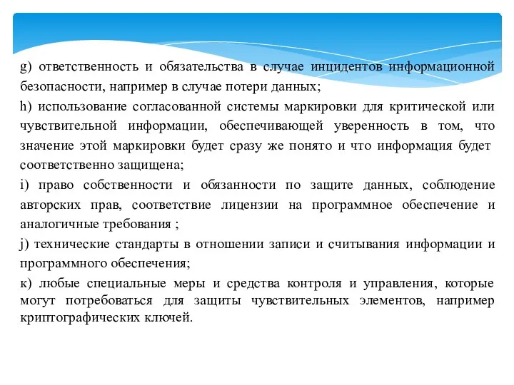 g) ответственность и обязательства в случае инцидентов информационной безопасности, например в