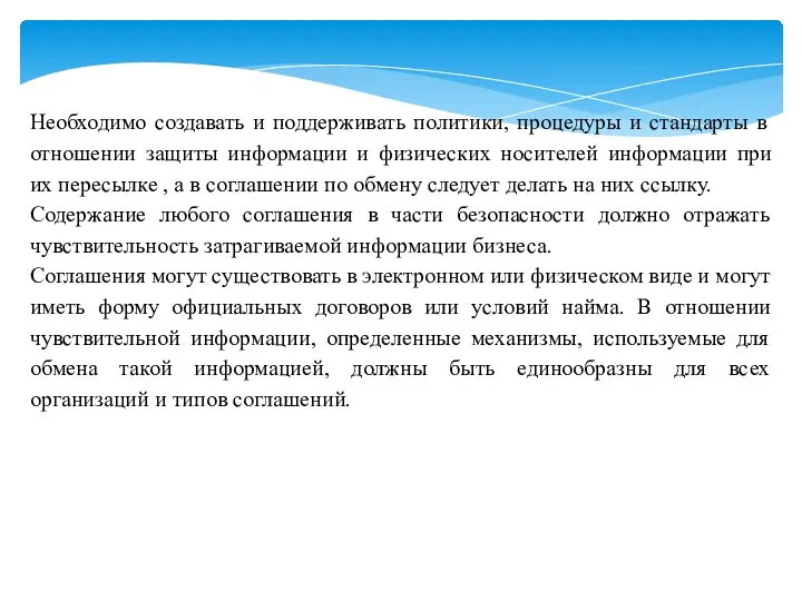 Необходимо создавать и поддерживать политики, процедуры и стандарты в отношении защиты