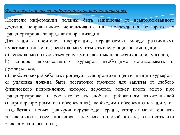 Физические носители информации при транспортировке Носители информации должны быть защищены от