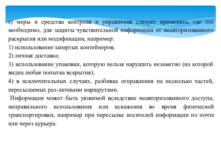 e) меры и средства контроля и управления следует применять, где это