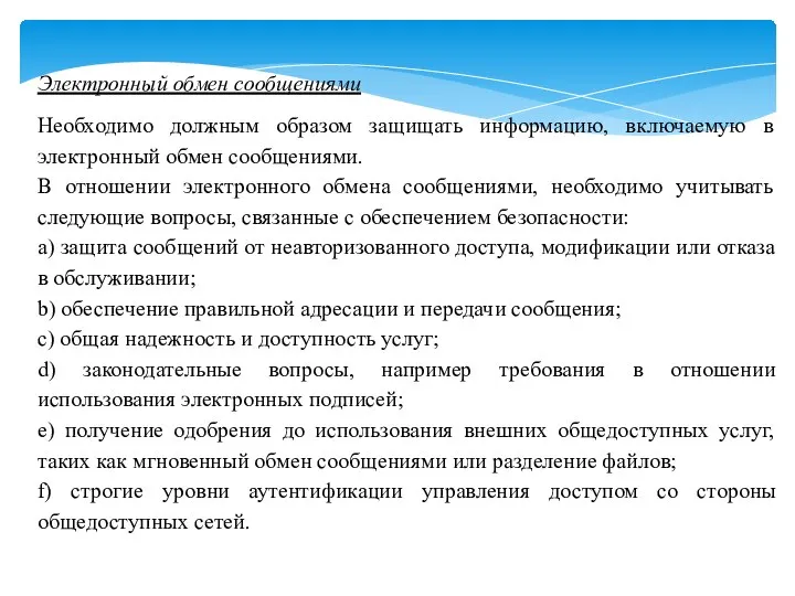 Электронный обмен сообщениями Необходимо должным образом защищать информацию, включаемую в электронный