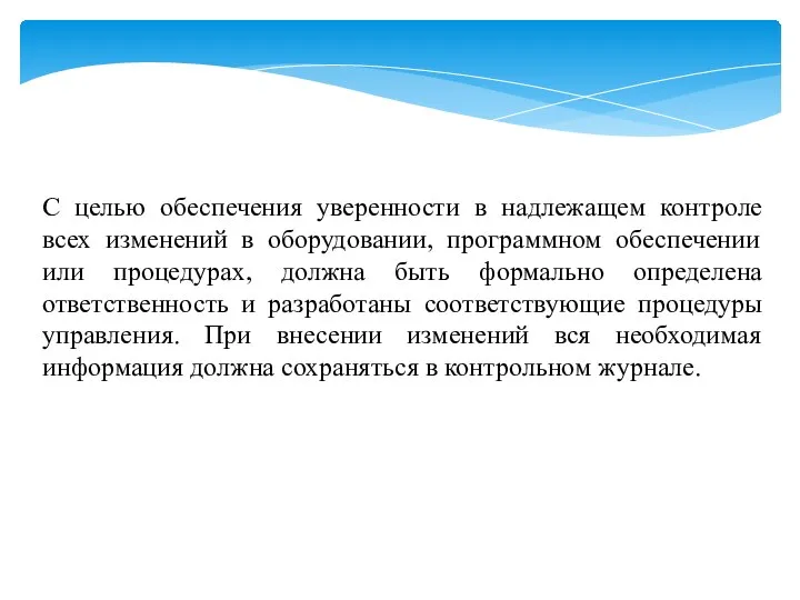 С целью обеспечения уверенности в надлежащем контроле всех изменений в оборудовании,