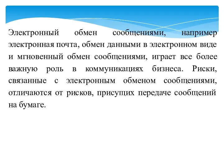 Электронный обмен сообщениями, например электронная почта, обмен данными в электронном виде