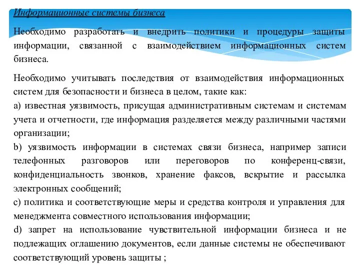 Информационные системы бизнеса Необходимо разработать и внедрить политики и процедуры защиты