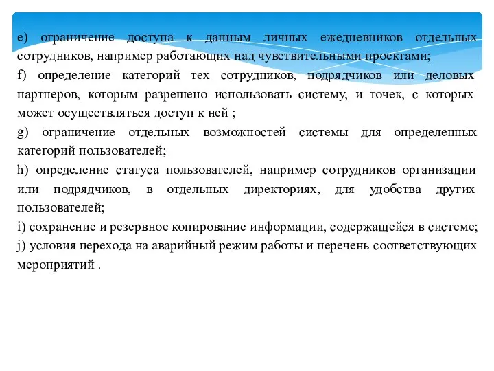 e) ограничение доступа к данным личных ежедневников отдельных сотрудников, например работающих