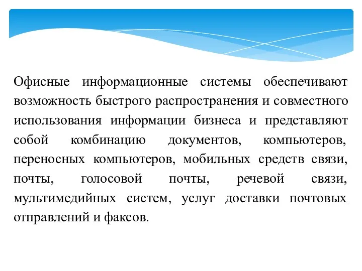 Офисные информационные системы обеспечивают возможность быстрого распространения и совместного использования информации