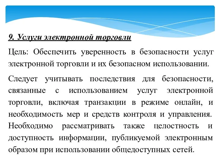 9. Услуги электронной торговли Цель: Обеспечить уверенность в безопасности услуг электронной