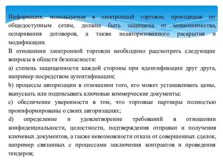 Информация, используемая в электронной торговле, проходящая по общедоступным сетям, должна быть