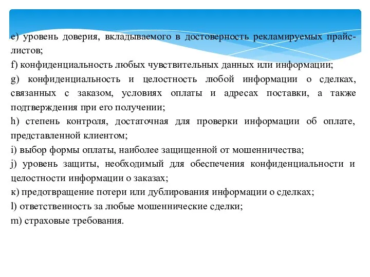 e) уровень доверия, вкладываемого в достоверность рекламируемых прайс-листов; f) конфиденциальность любых