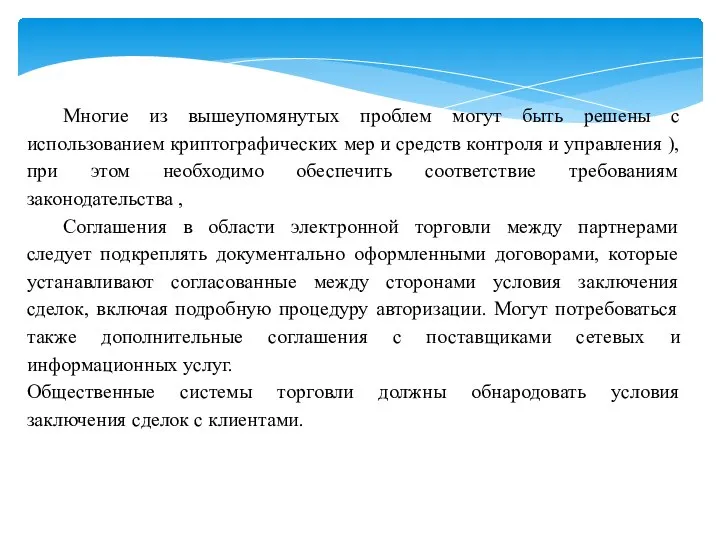 Многие из вышеупомянутых проблем могут быть решены с использованием криптографических мер