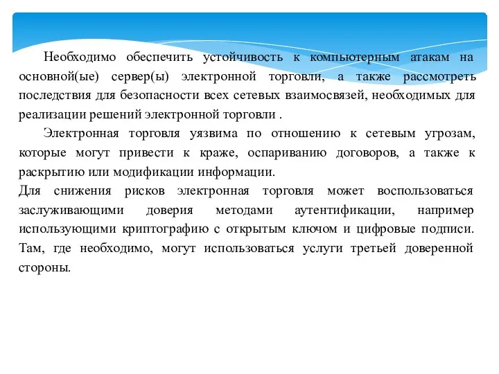 Необходимо обеспечить устойчивость к компьютерным атакам на основной(ые) сервер(ы) электронной торговли,