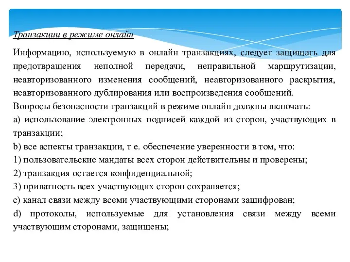 Транзакции в режиме онлайн Информацию, используемую в онлайн транзакциях, следует защищать