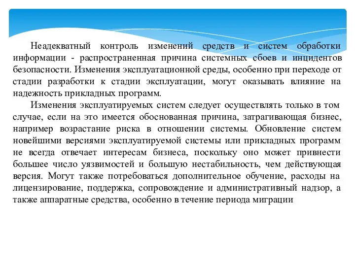 Неадекватный контроль изменений средств и систем обработки информации - распространенная причина