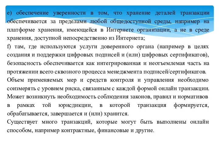 e) обеспечение уверенности в том, что хранение деталей транзакции обеспечивается за