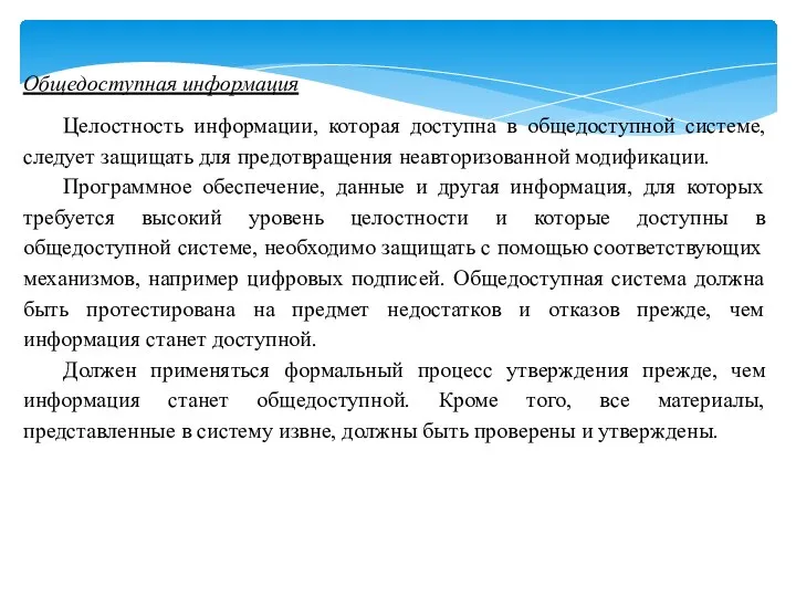 Общедоступная информация Целостность информации, которая доступна в общедоступной системе, следует защищать