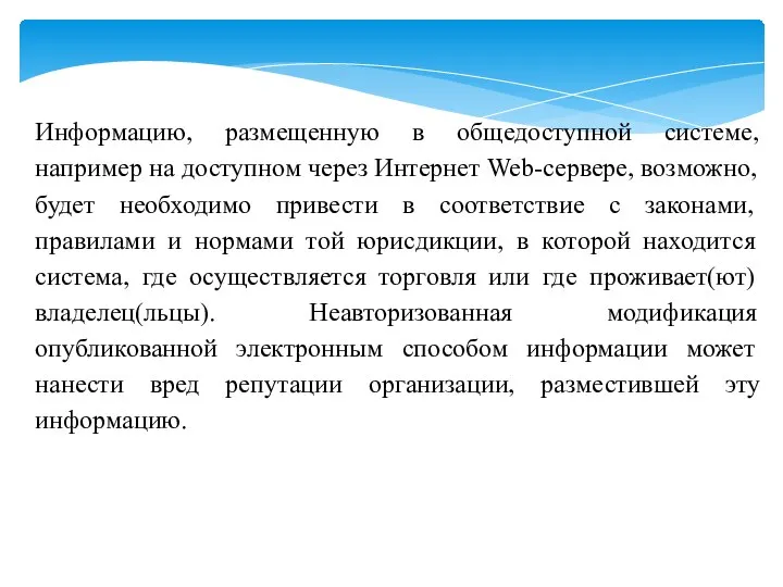 Информацию, размещенную в общедоступной системе, например на доступном через Интернет Web-сервере,