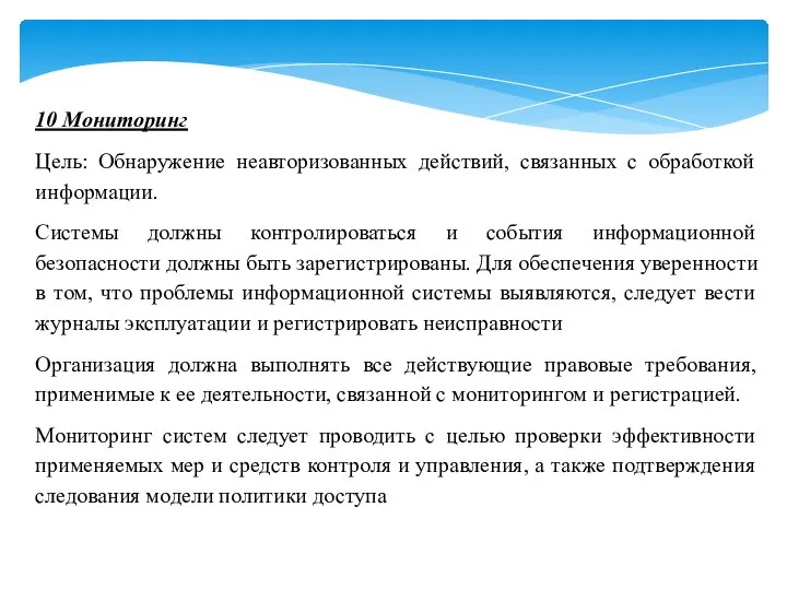 10 Мониторинг Цель: Обнаружение неавторизованных действий, связанных с обработкой информации. Системы