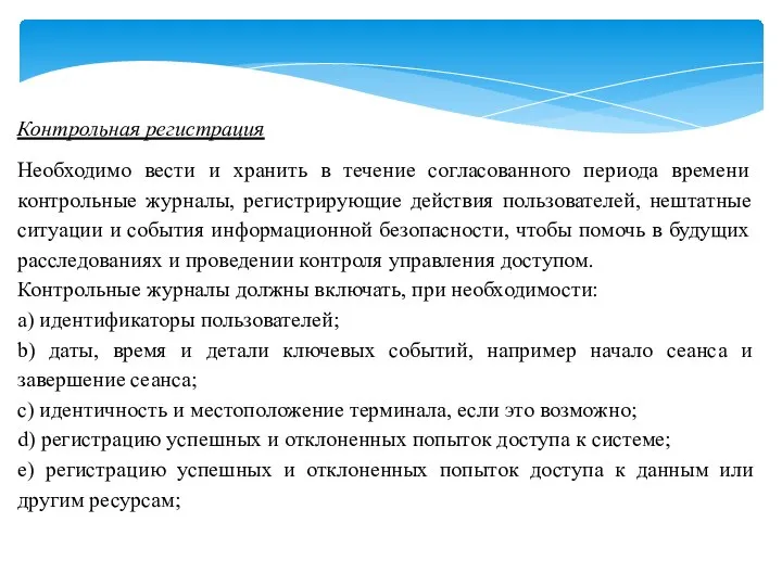 Контрольная регистрация Необходимо вести и хранить в течение согласованного периода времени