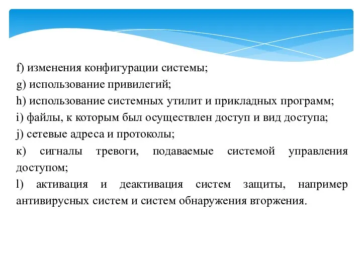 f) изменения конфигурации системы; g) использование привилегий; h) использование системных утилит