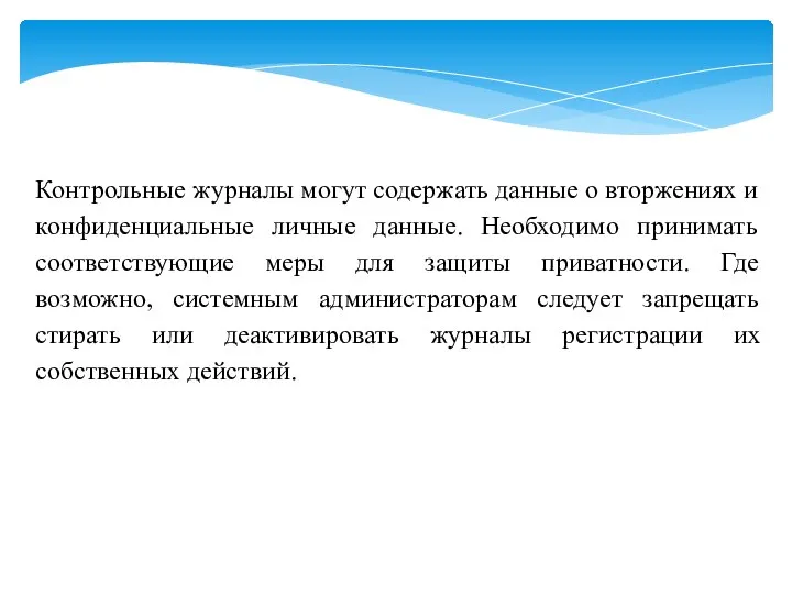 Контрольные журналы могут содержать данные о вторжениях и конфиденциальные личные данные.