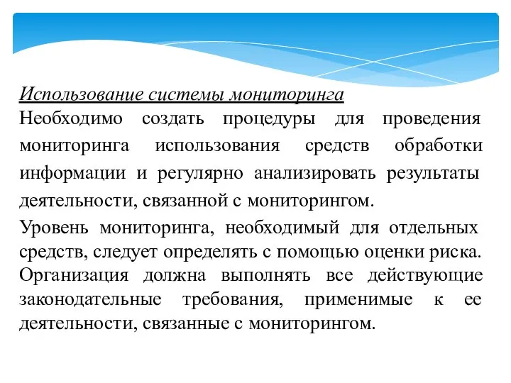 Использование системы мониторинга Необходимо создать процедуры для проведения мониторинга использования средств