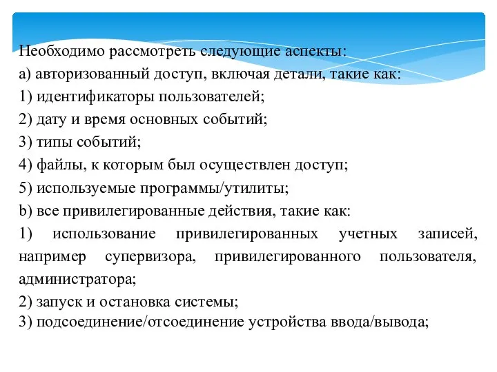 Необходимо рассмотреть следующие аспекты: a) авторизованный доступ, включая детали, такие как: