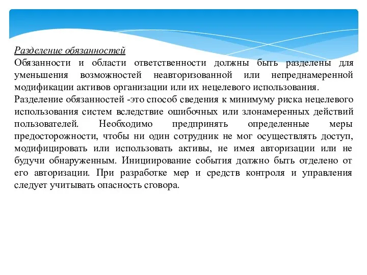 Разделение обязанностей Обязанности и области ответственности должны быть разделены для уменьшения