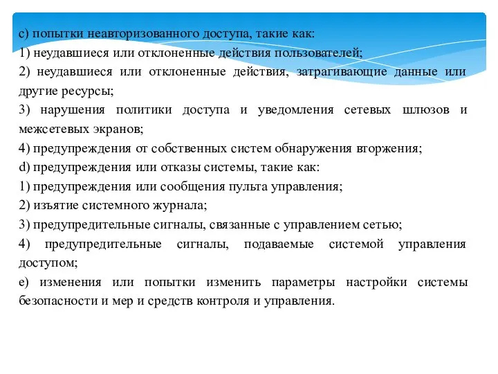 c) попытки неавторизованного доступа, такие как: 1) неудавшиеся или отклоненные действия