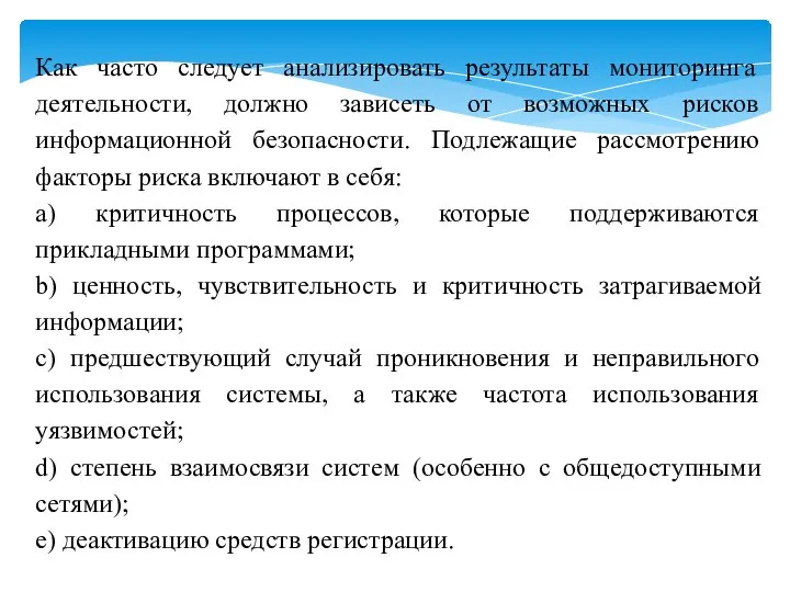 Как часто следует анализировать результаты мониторинга деятельности, должно зависеть от возможных