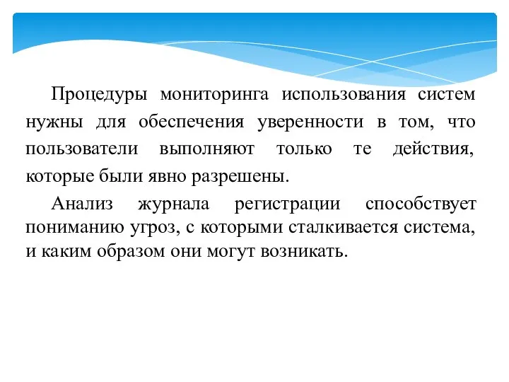 Процедуры мониторинга использования систем нужны для обеспечения уверенности в том, что