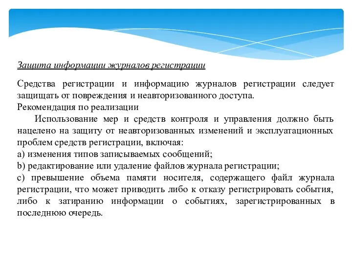 Защита информации журналов регистрации Средства регистрации и информацию журналов регистрации следует