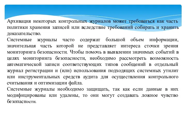 Архивация некоторых контрольных журналов может требоваться как часть политики хранения записей