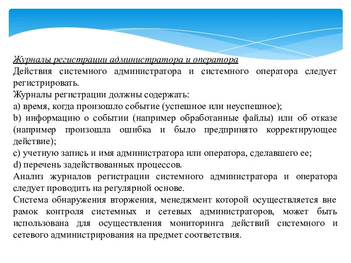 Журналы регистрации администратора и оператора Действия системного администратора и системного оператора