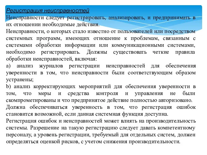 Регистрация неисправностей Неисправности следует регистрировать, анализировать, и предпринимать в их отношении