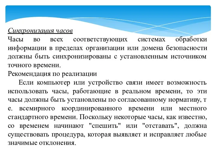 Синхронизация часов Часы во всех соответствующих системах обработки информации в пределах