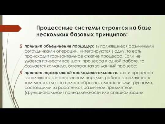 Процессные системы строятся на базе нескольких базовых принципов: принцип объединения процедур: