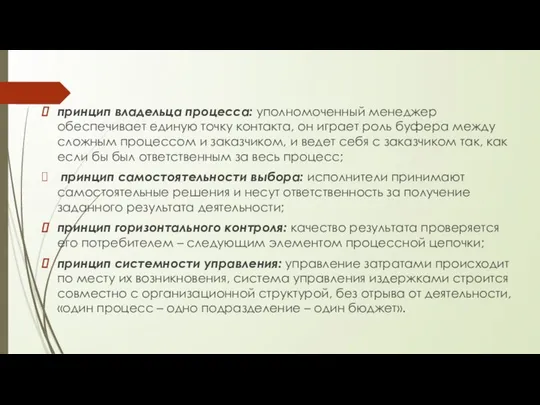 принцип владельца процесса: уполномоченный менеджер обеспечивает единую точку контакта, он играет