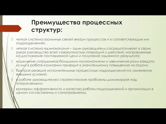 Преимущества процессных структур: четкая система взаимных связей внутри процессов и в