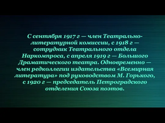 С сентября 1917 г — член Театрально-литературной комиссии, с 1918 г