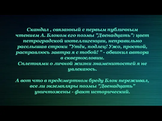 Скандал , связанный с первым публичным чтением А. Блоком его поэмы