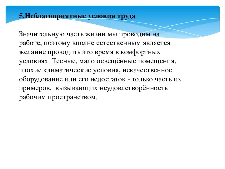 5.Неблагоприятные условия труда Значительную часть жизни мы проводим на работе, поэтому