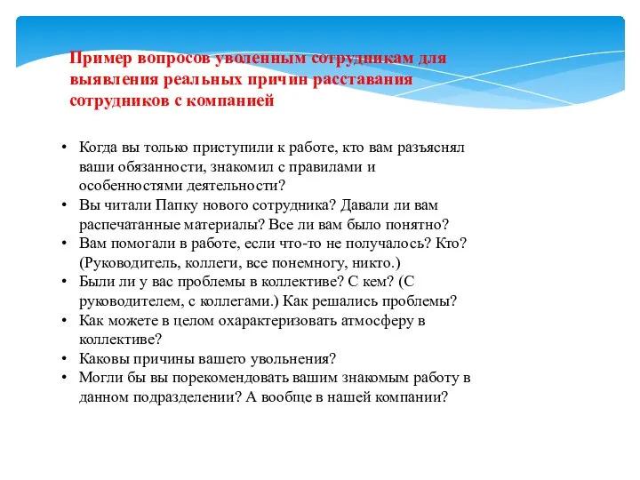 Пример вопросов уволенным сотрудникам для выявления реальных причин расставания сотрудников с