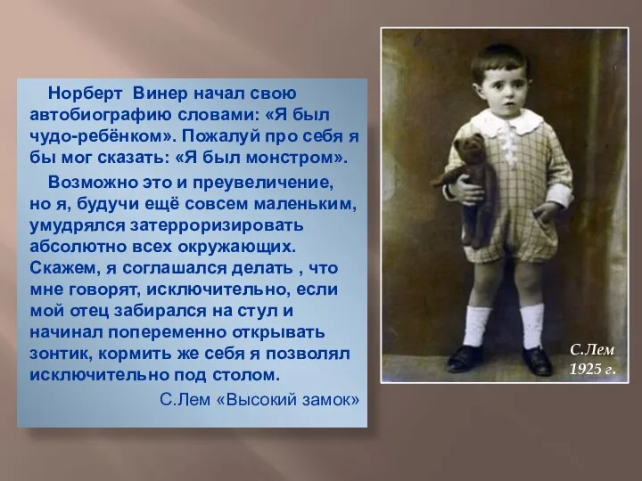 Норберт Винер начал свою автобиографию словами: «Я был чудо-ребёнком». Пожалуй про